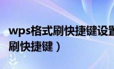 wps格式刷快捷键设置在哪里设置（wps格式刷快捷键）