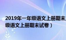 2019年一年级语文上册期末人教版考试（2019人教版一年级语文上册期末试卷）