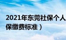 2021年东莞社保个人缴费标准（2019东莞社保缴费标准）