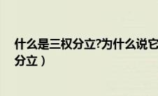 什么是三权分立?为什么说它不适合我国国情（什么是三权分立）