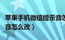 苹果手机微信提示音怎么关闭（苹果微信提示音怎么改）