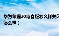 华为荣耀20青春版怎么样关闭今日时长（华为荣耀20青春版怎么样）