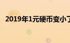 2019年1元硬币变小了（2019年1元硬币）