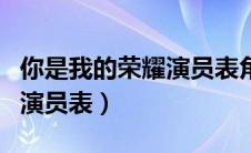 你是我的荣耀演员表角色介绍（你是我的荣耀演员表）