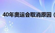 40年奥运会取消原因（1940年奥运会取消）