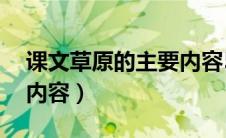 课文草原的主要内容50字（课文草原的主要内容）