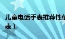 儿童电话手表推荐性价比高（儿童智能电话手表）