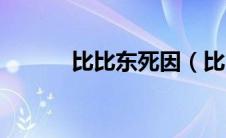 比比东死因（比比东怎么死的）