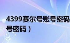 4399赛尔号账号密码是什么（4399赛尔号账号密码）