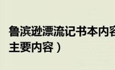 鲁滨逊漂流记书本内容（鲁滨逊漂流记第一章主要内容）