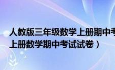 人教版三年级数学上册期中考试卷(含答案)（人教版三年级上册数学期中考试试卷）