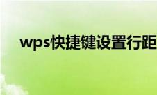 wps快捷键设置行距（wps快捷键设置）