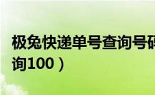 极兔快递单号查询号码查询（极兔快递单号查询100）