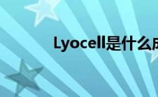 Lyocell是什么成分（lyocell）