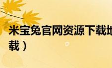 米宝兔官网资源下载地址（米宝兔官网资源下载）