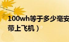 100wh等于多少毫安充电宝（充电宝多大能带上飞机）