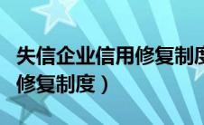 失信企业信用修复制度怎么办（失信企业信用修复制度）