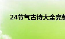 24节气古诗大全完整版（24节气古诗）