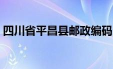 四川省平昌县邮政编码多少（四川省平昌县）