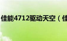 佳能4712驱动天空（佳能l11121e驱动天空）