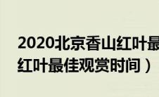 2020北京香山红叶最佳观赏时间（北京香山红叶最佳观赏时间）