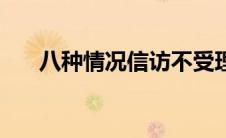 八种情况信访不受理（南京市长信箱）