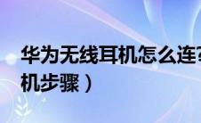 华为无线耳机怎么连?（华为无线耳机连接手机步骤）