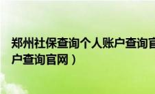 郑州社保查询个人账户查询官网入口（郑州社保查询个人账户查询官网）