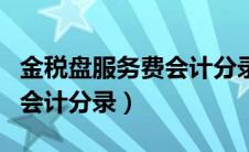 金税盘服务费会计分录小规模（金税盘服务费会计分录）