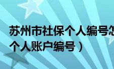 苏州市社保个人编号怎么查询（苏州社保查询个人账户编号）