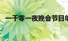 一千零一夜晚会节目单（一千零一夜晚会）