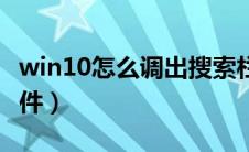 win10怎么调出搜索栏（电脑如何快速查找文件）