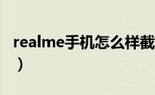 realme手机怎么样截屏（realme手机怎么样）