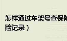 怎样通过车架号查保险记录（通过车架号查保险记录）