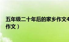 五年级二十年后的家乡作文450字（五年级二十年后的家乡作文）