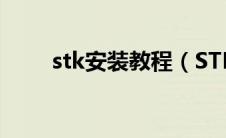 stk安装教程（STL2STP安装教程）