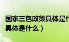 国家三包政策具体是什么内容（国家三包政策具体是什么）