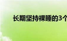 长期坚持裸睡的3个好处（裸睡好吗）