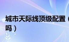 城市天际线顶级配置（城市天际线配置要求高吗）