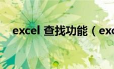 excel 查找功能（excel查找功能在哪里）