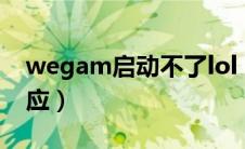 wegam启动不了lol（wegame启动lol没反应）