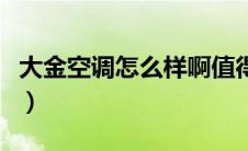 大金空调怎么样啊值得买吗（大金空调怎么样）