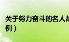 关于努力奋斗的名人故事（努力奋斗的名人事例）