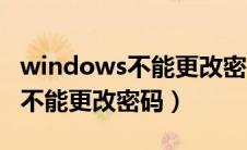 windows不能更改密码怎么设置（windows不能更改密码）