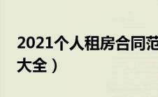 2021个人租房合同范本（个人租房合同范本大全）