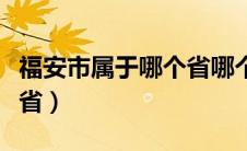 福安市属于哪个省哪个地区（福安市属于哪个省）