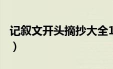 记叙文开头摘抄大全100字（记叙文开头摘抄）