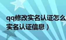 qq修改实名认证怎么才能符合条件（qq修改实名认证信息）