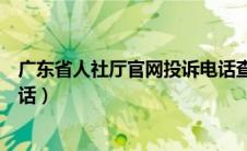 广东省人社厅官网投诉电话查询（广东省人社厅官网投诉电话）