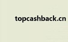 topcashback.cn（topcashback）